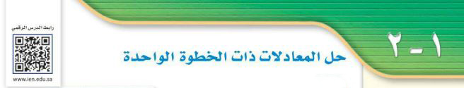 حل المعادلات ذات الخطوة الواحدة